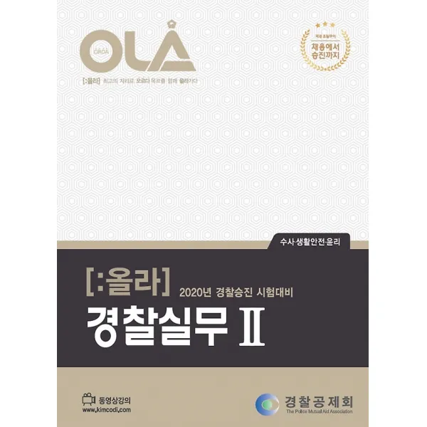 2020 OLA 올라 경찰실무 2 - 수사/생활안전/윤리, 경찰공제회