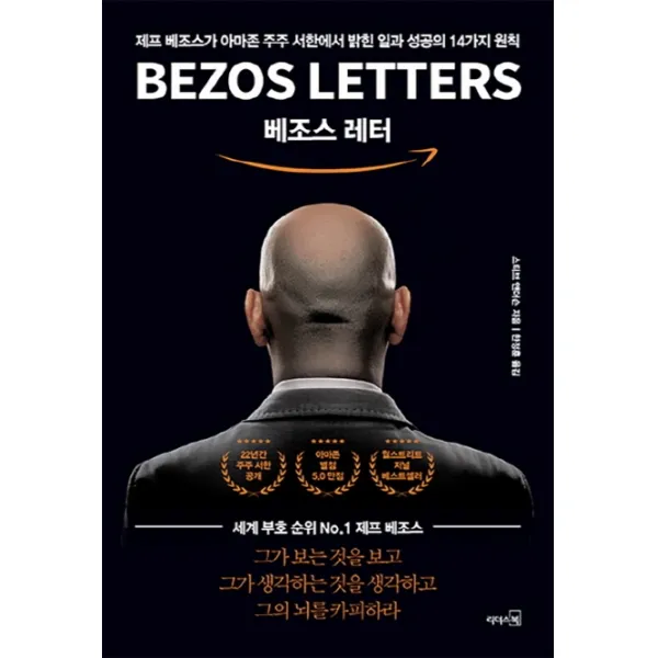 베조스 레터:제프 베조스가 아마존 주주 서한에서 밝힌 일과 성공의 14가지 원칙, 리더스북