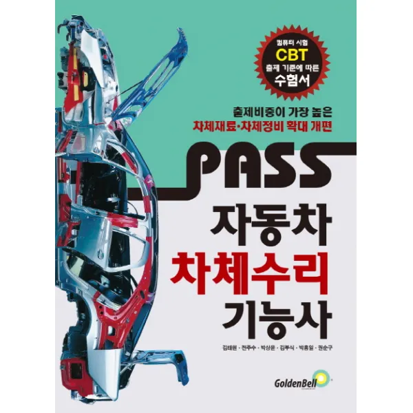 Pass 자동차차체수리기능사:컴퓨터 시험 CBT 출제 기준에 따른 수험서, 골든벨