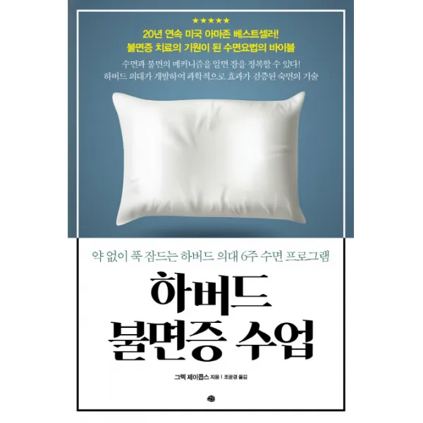 하버드 불면증 수업:약 없이 푹 잠드는 하버드 의해 6주 수면 프로그램, 예문