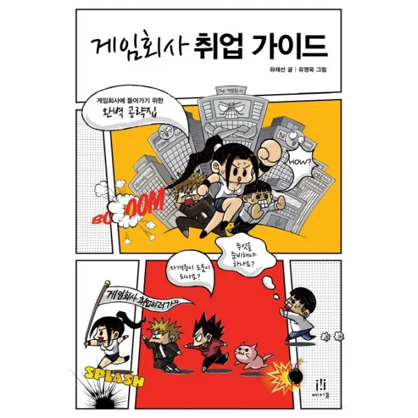 게임회사 취업 가이드:게임회사에 들어가기 위한 완벽 공략집, 에이콘출판