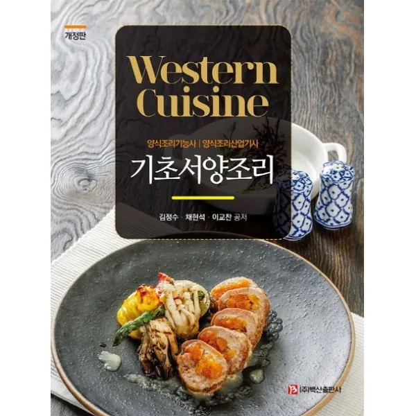 기초서양조리:양식조리기능사 양식조리산업기사, 백산출판사