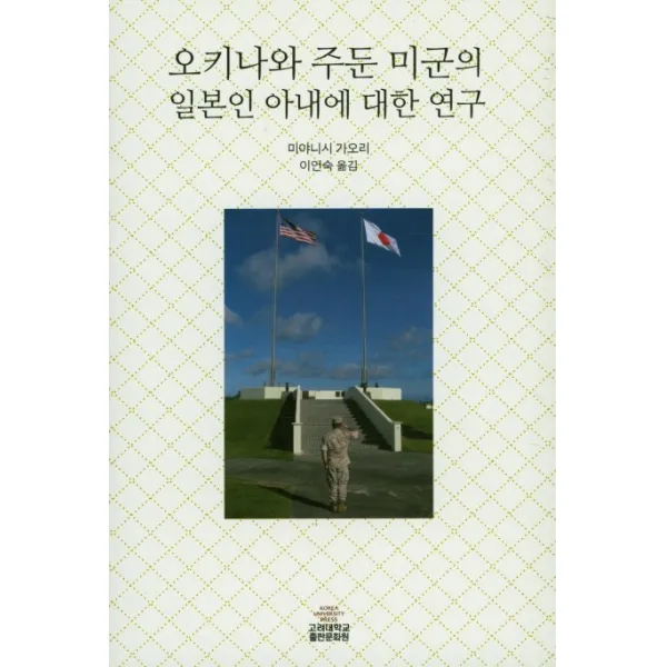 오키나와 주둔 미군의 일본인 아내에 대한 연구, 고려대학교출판문화원