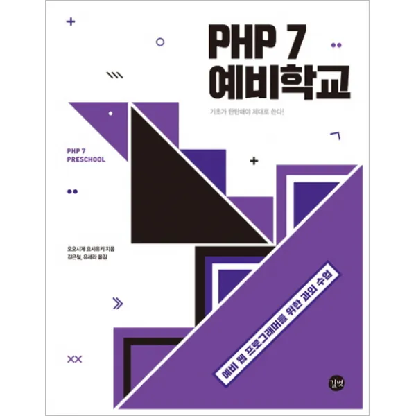 PHP 7 예비학교:예비 웹 프로그래머를 위한 과외 수업, 길벗