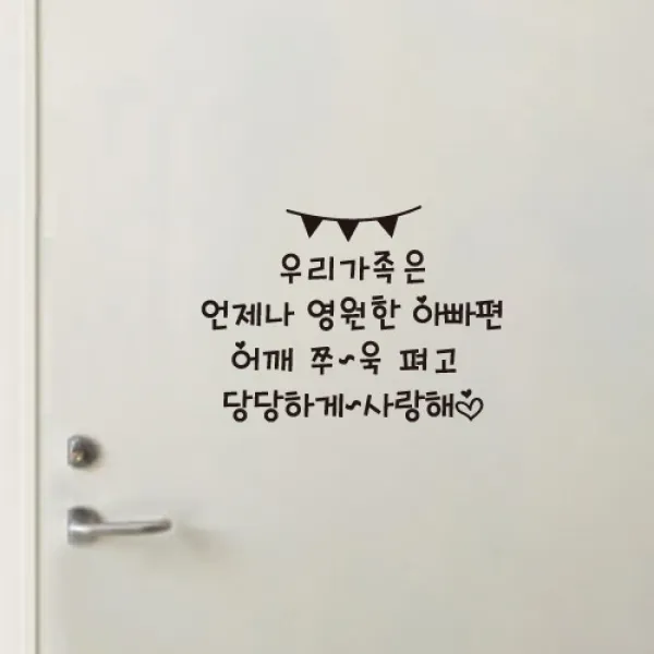 더굿데이 현관문스티커 응원문구 남편 신랑 가족 이벤트 데코 글자 스티커, 04-1현관문응원문구스티커(블랙)