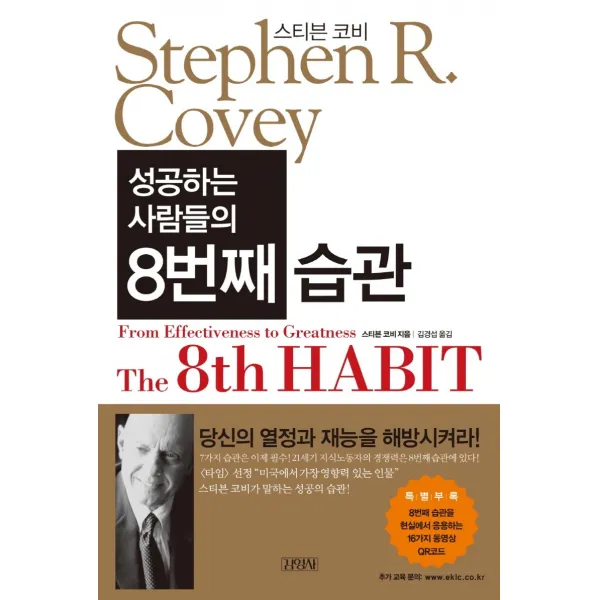 성공하는 사람들의 8번째 습관, 김영사