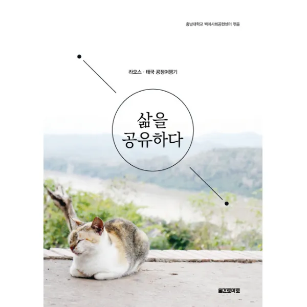 삶을 공유하다:라오스 태국 공정여행기 월간토마토