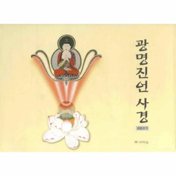 이노플리아 광명진언 사경 세로쓰기