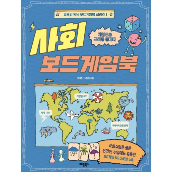 사회 보드게임북:게임으로 교육을 즐기다, 애플북스