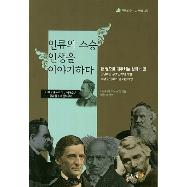 인류의 스승 인생을 이야기하다:한 권으로 깨우치는 삶의 비밀, 현인