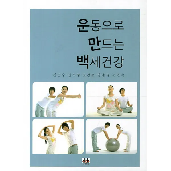 운동으로 만드는 백세건강 대경북스