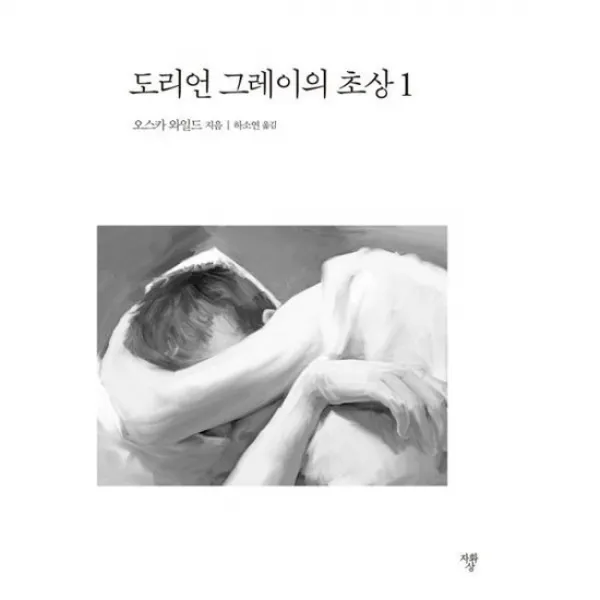 도리언 그레이의 초상 1 (미니북)