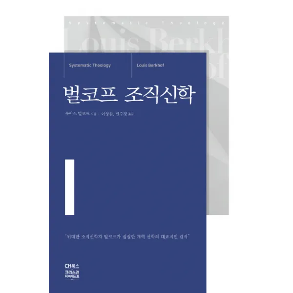 벌코프 조직신학, CH북스(크리스천다이제스트)