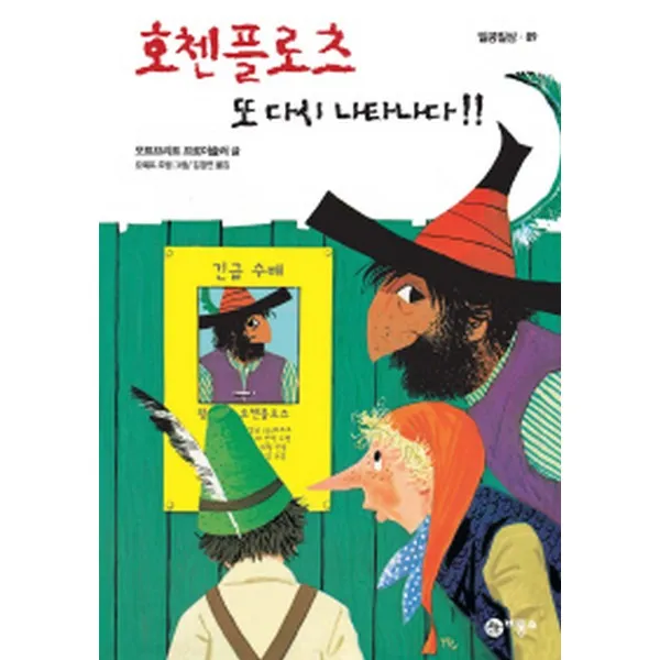 호첸플로츠 또 다시 나타나다, 비룡소