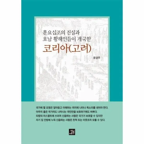 이노플리아 코리아고려 훈요십조의 진실과 호남 황해인들이 개국한, One color | One Size@1