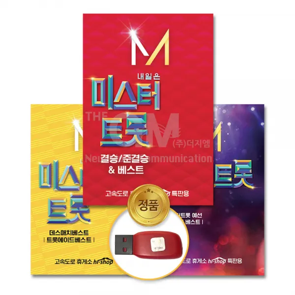 미스터트롯(USB)-결승준결승&베스트84곡+미스터트롯(USB)-데스매치&트롯에이드베스트41곡+미스터트롯(USB)-예선41곡/정품클래식CD증정