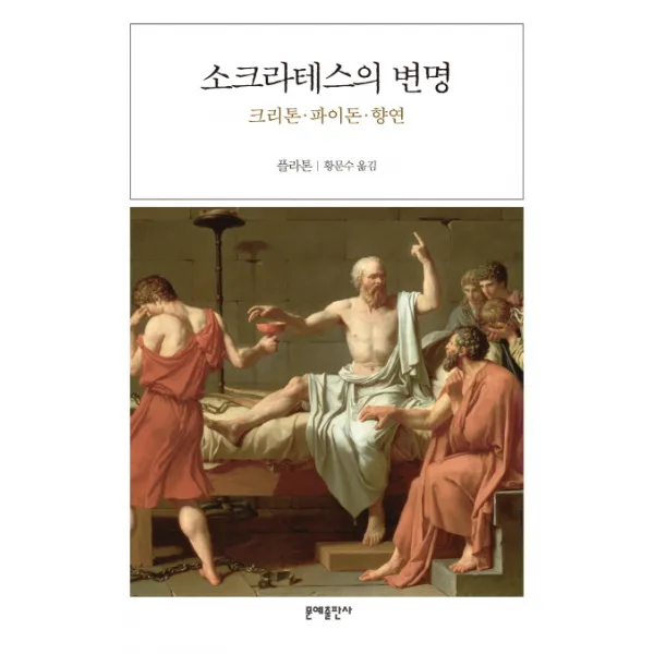 소크라테스의 변명:크리톤 파이돈 향연, 문예출판사