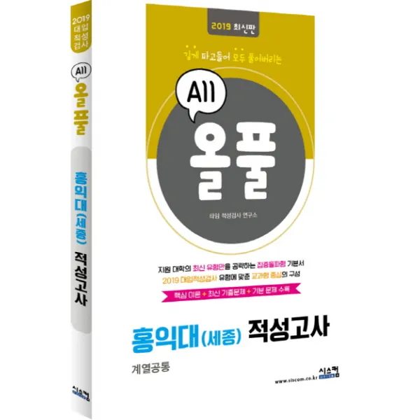 올풀 홍익대 적성고사(2019):핵심이론 최신기출문제 기본문제 수록, 시스컴