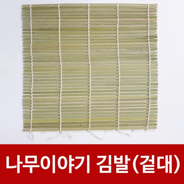 f나무이야기 김발(겉대) 김밥말이 대나무김발 김밥발주방정리