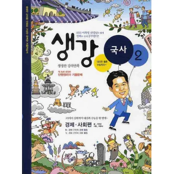 생강 국사. 2: 경제 사회편, 스터디하우스