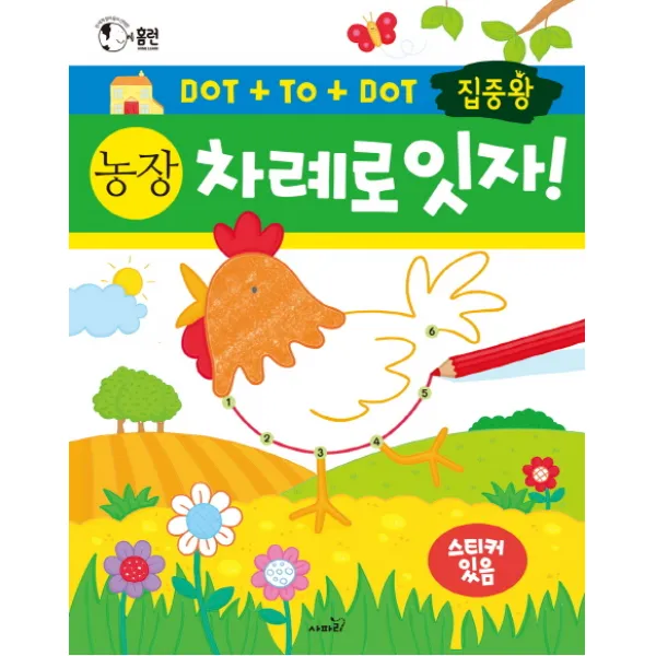 집중왕 차례로 잇자! 농장:전 세계 엄마들이 선택한 점잇기 활동책 시리즈, 사파리