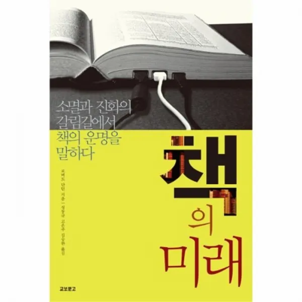 웅진북센 책의 미래 소멸과 진화의 갈림길에서 책의 운명을 말, One color | One Size@1