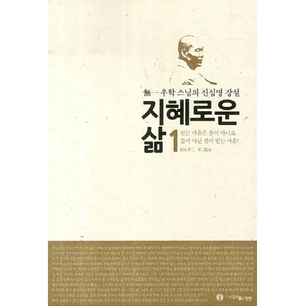 지혜로운 삶 1: 믿는 마음은 둘이 아니요 둘이 아닌 것이 믿는 마음:무일 우학 스님의 신심명 강설, 좋은인연