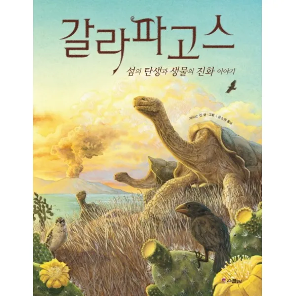 갈라파고스:섬의 탄생과 생물의 진화 이야기, 스콜라