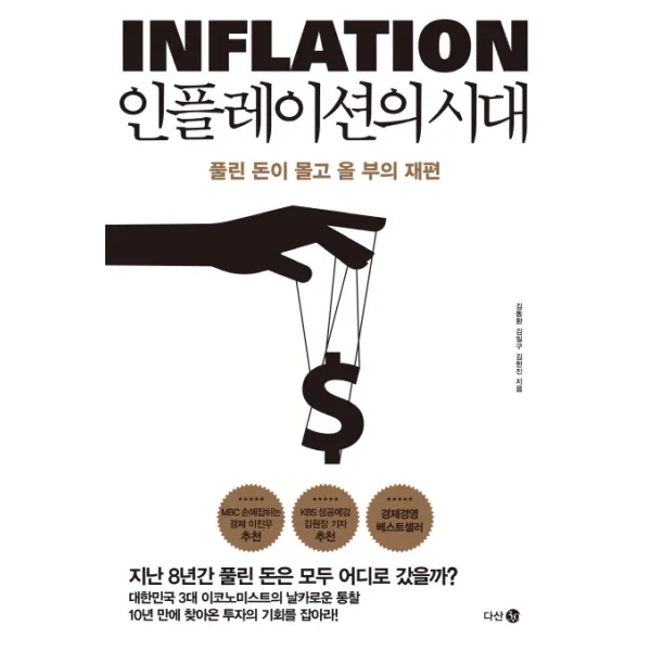인플레이션의 시대:풀린 돈이 몰고 올 부의 재편, 다산 3.0