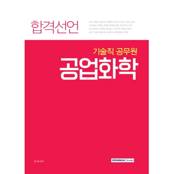 합격선언 공업화학(기술직 공무원), 서원각