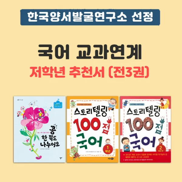 동전지갑선물)한국양서발굴연구소 선정 국어 교과연계 추천서(초등 저학년) 전3권, 단품