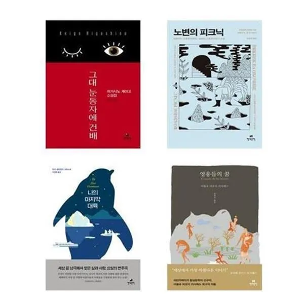 서준도서 그대눈동자에건배 노변의피크닉 나의마지막대륙 영웅들의꿈 그대 눈동자에 건배/Etc 9788972758389