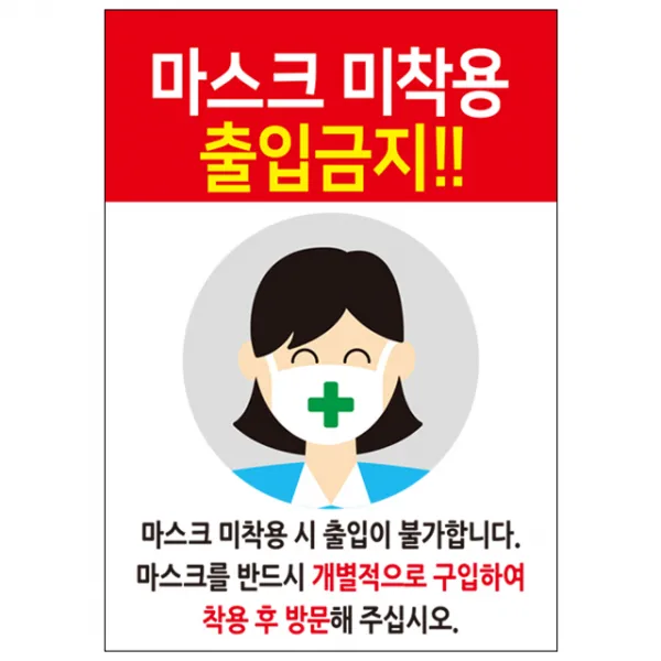 디자인후니 마스크 미착용 출입금지!! 현수막(유리부착용)