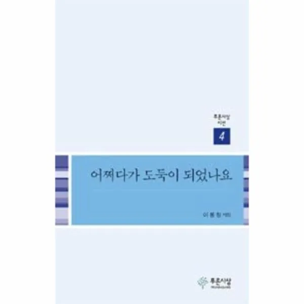 웅진북센 어쩌다가 도둑이 되었나요 4 푸른 사상 시선, One color | One Size@1