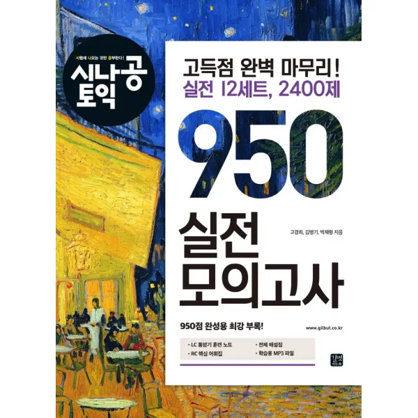 시나공 토익 950 실전 모의고사:고득점 완벽 마무리! 실전 12세트, 2400제, 길벗이지톡