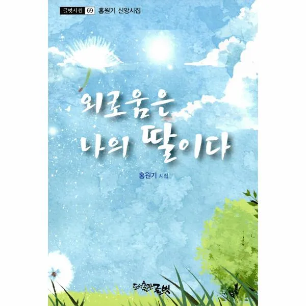 외로움은 나의 딸이다-69(글벗시선), 상세페이지 참조