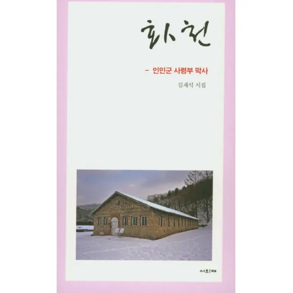 화천:인만군 사령부 막사, 사의재