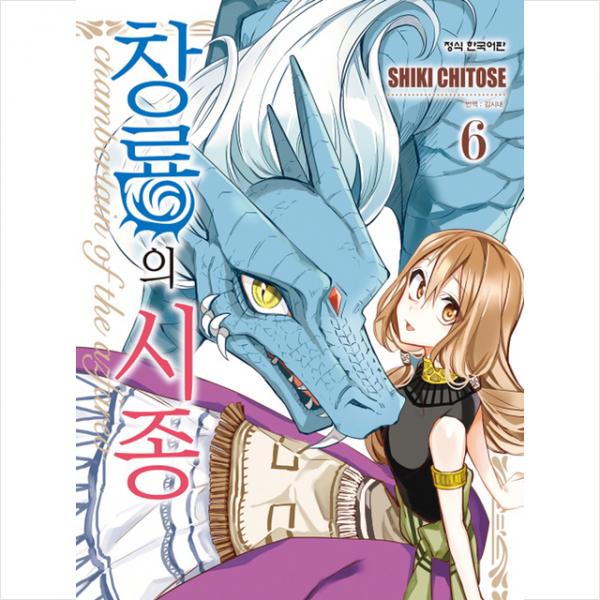 학산문화사 창룡의 시종 6 +미니수첩제공