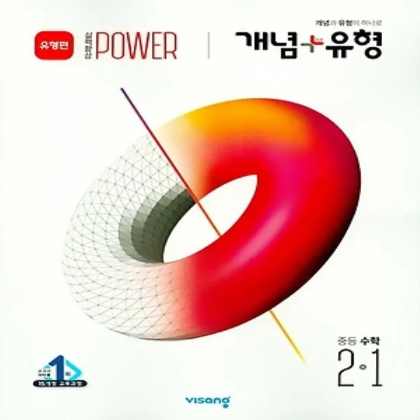 2020년 비상교육 개념+유형 유형편 중등 수학 2 1 실력향상 파워 유형편 중학 2015 개정 2학년 1학기