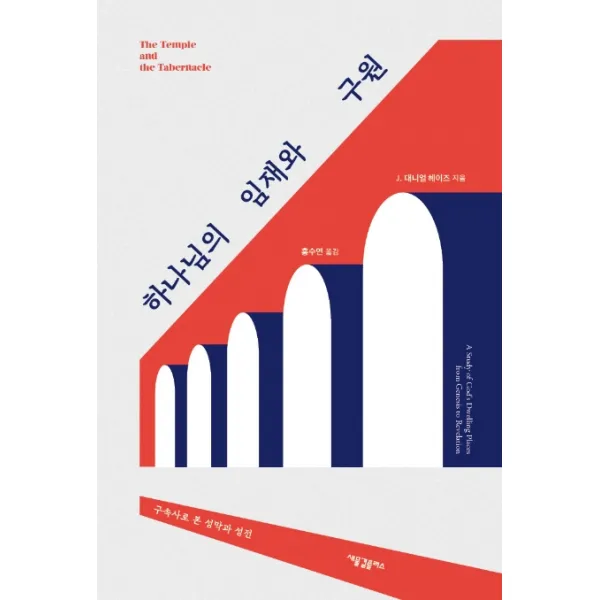 하나님의 임재와 구원:구속사로 본 성막과 성전, 새물결플러스