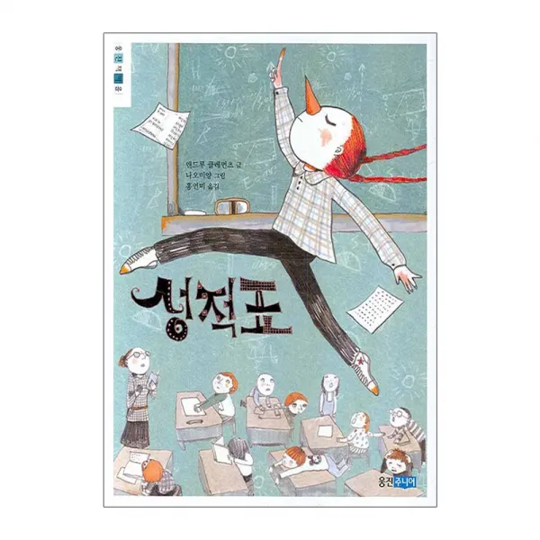 웅진주니어 성적표 - 웅진책마을 34, 단일상품