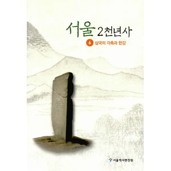 서울2천년사 6호: 삼국의 각축과 한강, 서울특별시시사편찬위원회