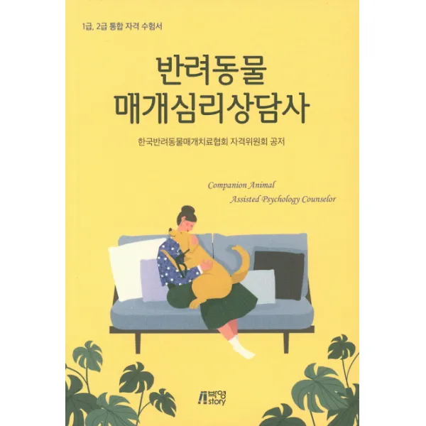 반려동물 매개심리상담사:1급 2급 통합 자격 수험서, 박영스토리