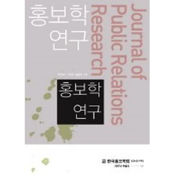 홍보학 연구 특별호 (2007), 커뮤니케이션북스