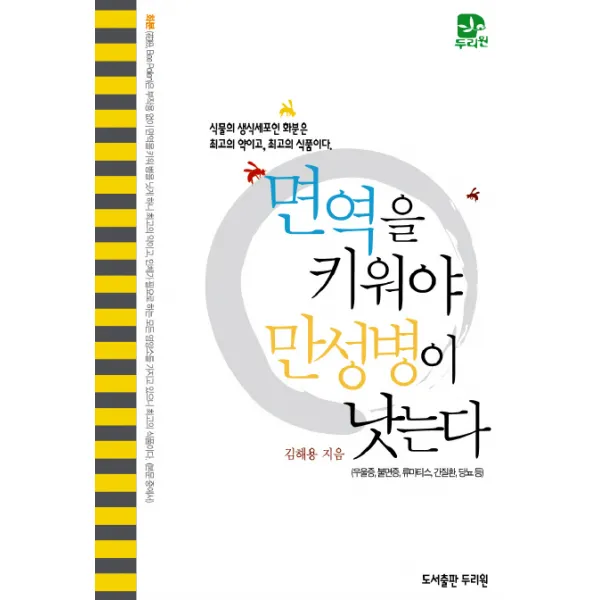 면역을 키워야 만성병이 낫는다, 두리원