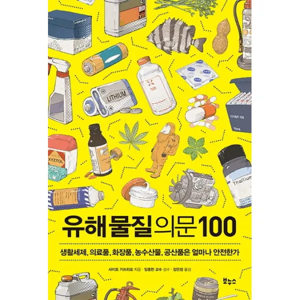 유해물질 의문 100:생활세제 의료품 화장품 농수산물 공산품은 얼마나 안전한가, 보누스