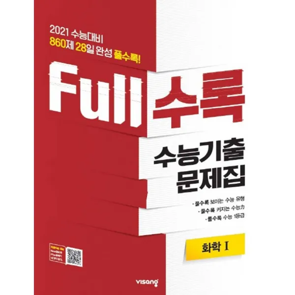 Full수록(풀수록) 수능기출문제집 과학 화학 1 (2020년)