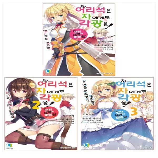 저 어리석은 자에게도 각광을 1-3권 세트(전3권), 단일상품