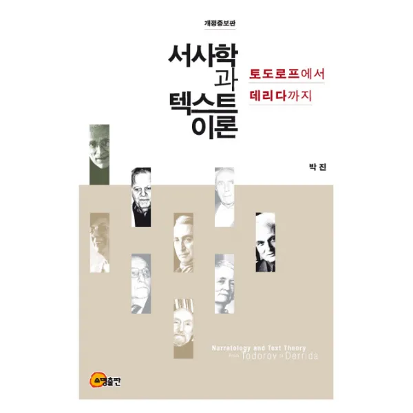 서사학과 텍스트 이론:토도로프에서 데리다까지, 소명출판