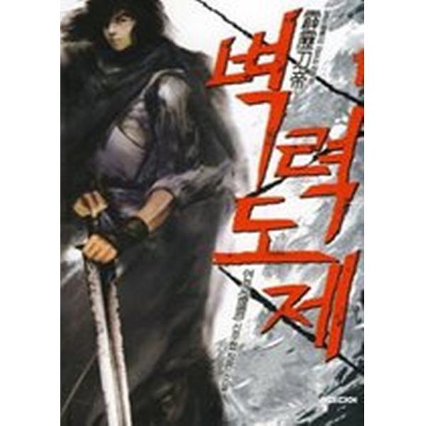 벽력도제 1, 뿔미디어